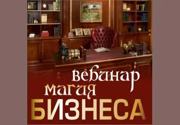 Магия бизнеса Алена Полынь слив