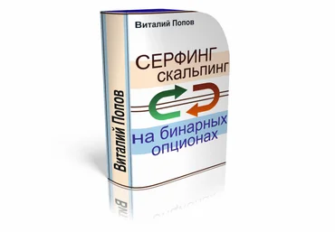Виталий Попов Сёрфинг-скальпинг на бинарных опционах слив