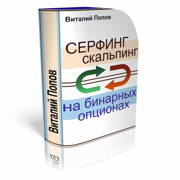 Виталий Попов Сёрфинг-скальпинг на бинарных опционах слив курса