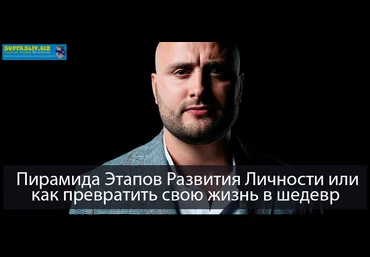 Игорь Граф ПЭРЛ - Пирамида Этапов Развития Личности или как превратить свою жизнь в шедевр 2019 слив