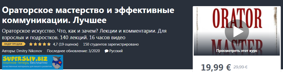 Udemy Дмитрий Никонов - Ораторское мастерство: полный курс нужных навыков и знаний 2020 слив курса