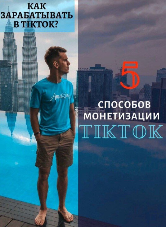 Александр Турлаков Чек-лист | Монетизация в TikTok 2020 слив курса