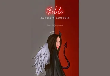 helgaspataki Bible женского здоровья скачать слив