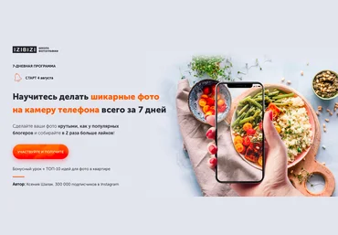 izibizi Ксения Шалак - Научитесь делать шикарные фото на камеру телефона всего за 7 дней 2020 скачать слив