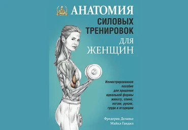 Фредерик Делавье, Майкл Гандил Анатомия силовых тренировок для женщин слив