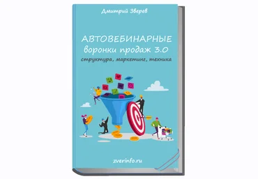 Дмитрий Зверев Автовебинарные воронки продаж в инфомаркетинге 3.0 2021 скачать слив