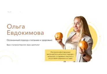 Ольга Евдокимова Вебинар «Пошаговая система восстановления ЖКТ» 2021 скачать слив