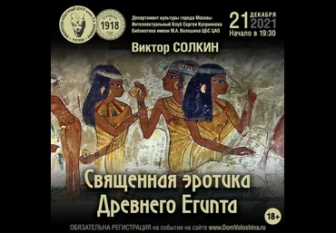 Виктор СолкинДом Волошина Боги и люди Древнего Египта в пространстве сакрального эротизма 2021 скачать слив