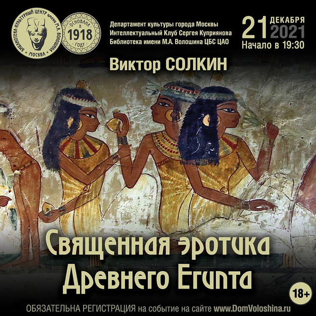 Виктор СолкинДом Волошина Боги и люди Древнего Египта в пространстве сакрального эротизма 2021 слив курса