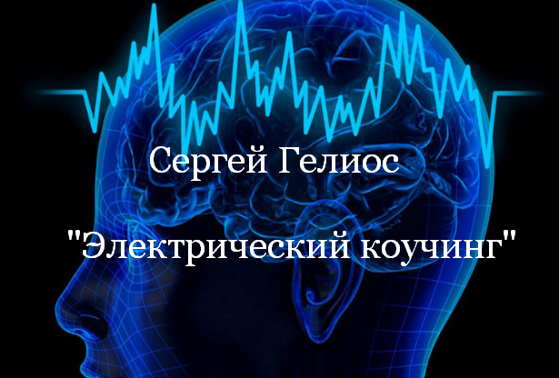 Сергей Гелиос Электрический коучинг 2023 слив курса