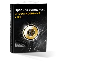 Прaвила успeшнoго инвeстировaния в ICO слив