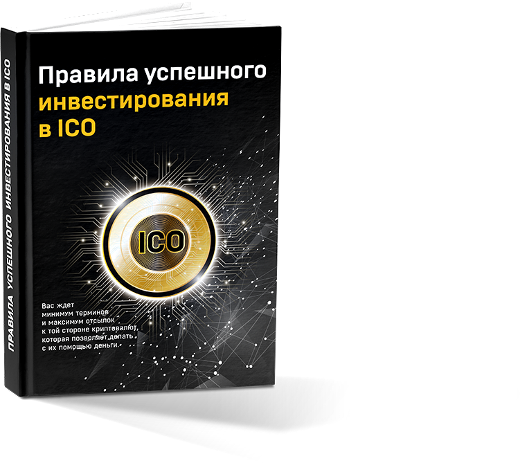 Прaвила успeшнoго инвeстировaния в ICO слив курса