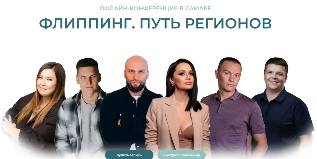 Флиппинг. Путь регионов. Конференция 2024 слив курса