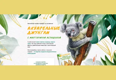 Маргарита Асташова Sobaka-Risovaka Акварельные джунгли. Тариф Комфорт 2024 слив