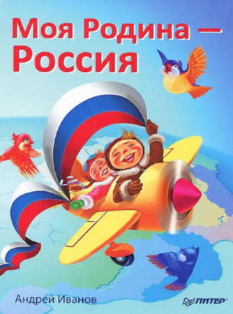 Моя Родина - Россия - Иванов 2012 слив курса