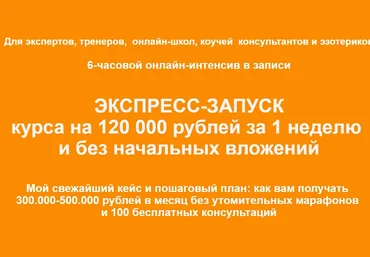 Римма Хоум Экспресс-запуск курса на 120 000 рублей за 1 неделю и без начальных вложений 2019 слив