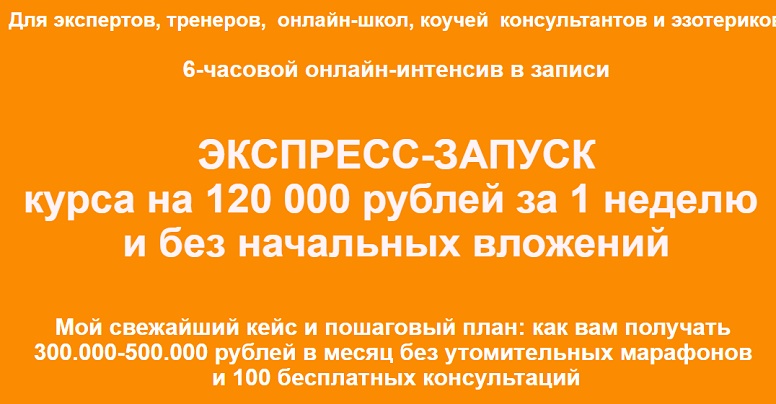 Римма Хоум Экспресс-запуск курса на 120 000 рублей за 1 неделю и без начальных вложений 2019 слив курса