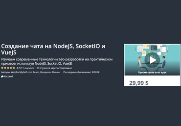 Udemy Создание чата на NodeJS, SocketIO и VueJS 2018 слив