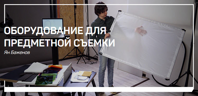 Ян Баженов Оборудование для предметной съемки 2019 слив курса