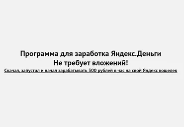 Программа для заработка Яндекс.Деньги – 300 рублей в час слив
