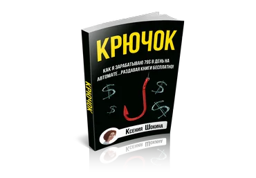 КРЮЧОК. Как Я Зарабатываю По 79$ Каждый День На Автомате, Просто Раздавая Книги - Шокина 2017 слив