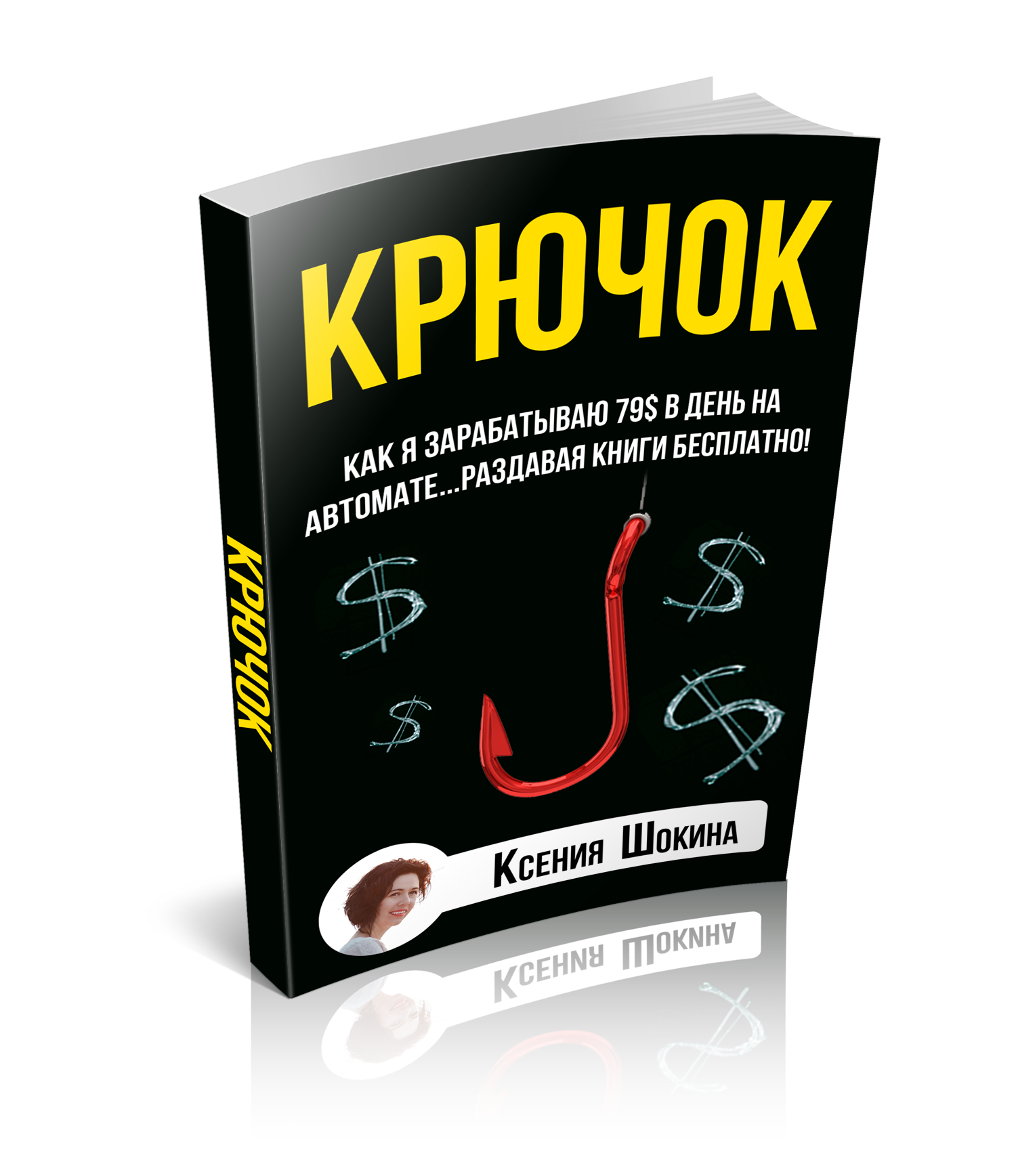 КРЮЧОК. Как Я Зарабатываю По 79$ Каждый День На Автомате, Просто Раздавая Книги - Шокина 2017 слив курса