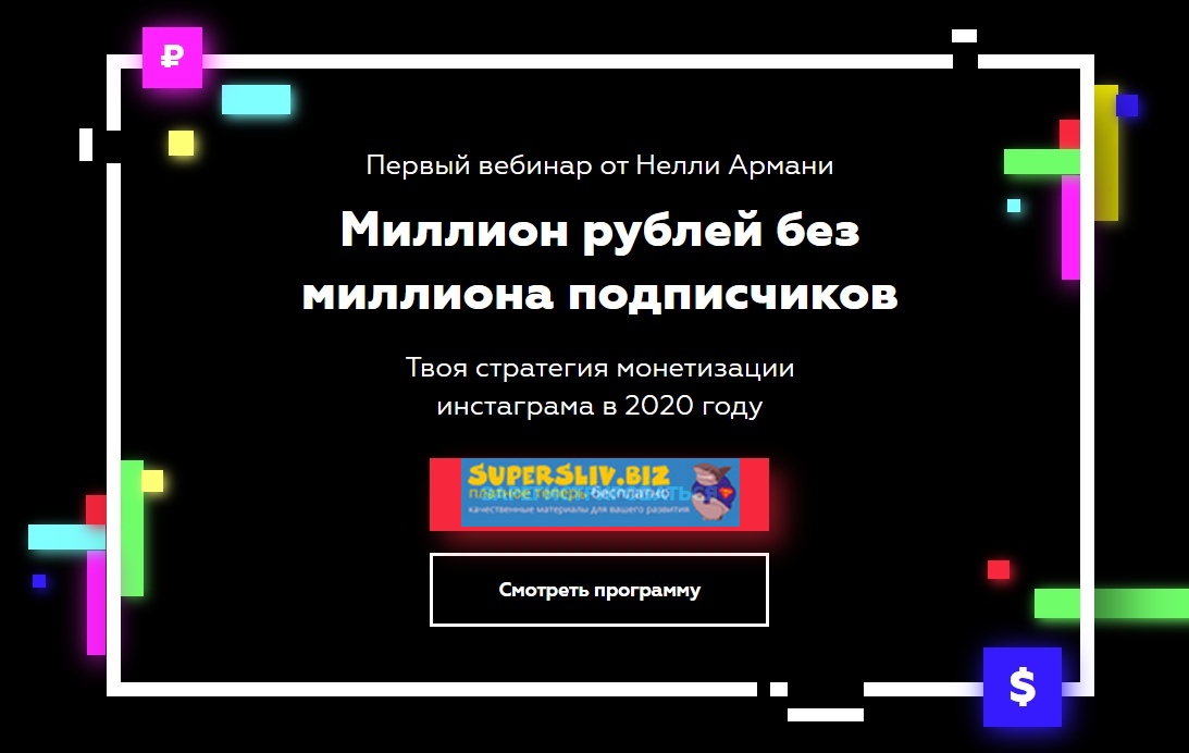 Нелли Армани Миллион рублей без миллиона подписчиков 2019 слив курса