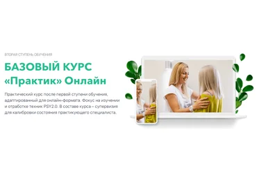 Psy2.0 Базовый курс «Практик» Онлайн Михаил Филяев, Яна Березовская 2020 слив