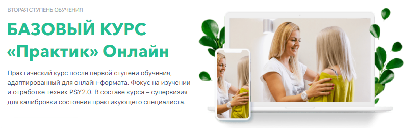 Psy2.0 Базовый курс «Практик» Онлайн Михаил Филяев, Яна Березовская 2020 слив курса