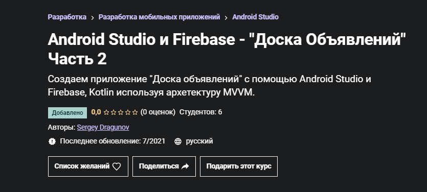 Sergey Dragunov Udemy Android Studio и Firebase - «Доска Объявлений» Часть 2 2021 слив курса