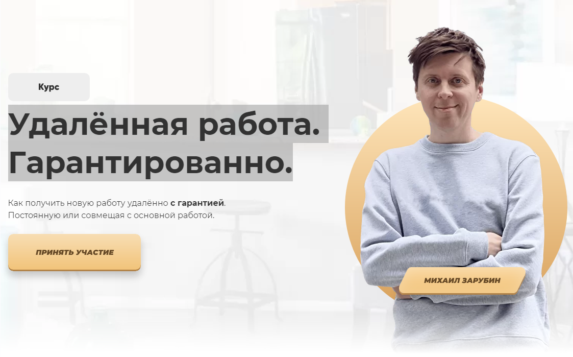 Михаил Зарубин Удалённая работа. Гарантированно 2021 слив курса