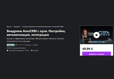 Станислав Артымович Udemy Настройка AmoCRM с нуля, crm боты, задачи, рассылки, телефон 2021 слив