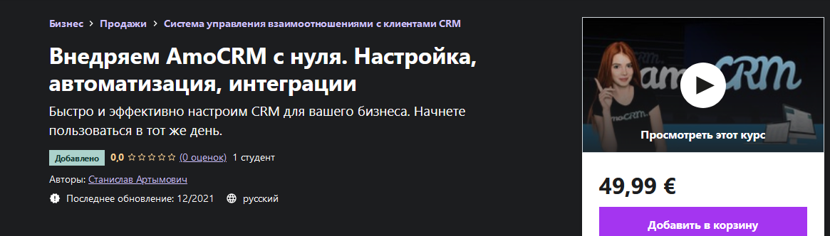 Станислав Артымович Udemy Настройка AmoCRM с нуля, crm боты, задачи, рассылки, телефон 2021 слив курса