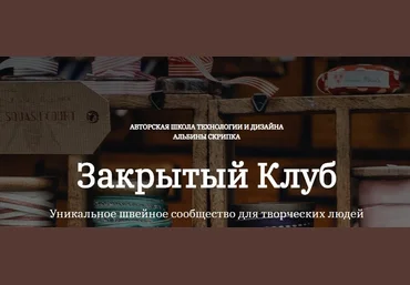 Альбина Скрипка Шитье Закрытый клуб - 26. Ноябрь 2022 слив