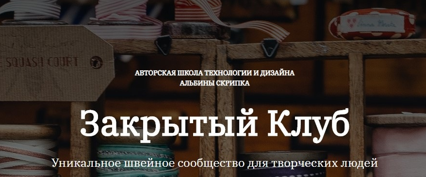 Альбина Скрипка Шитье Закрытый клуб - 26. Ноябрь 2022 слив курса