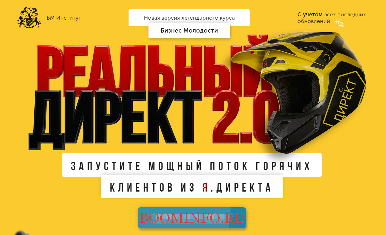 Бизнес Молодость Реальный директ 2.0 - Запустите мощный поток горячих клиентов из Я.Директа. слив курса