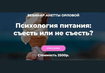 Анетта Орлова Психология питания: как выйти из плена еды 2021 слив