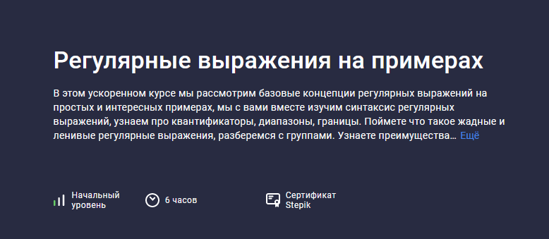 Evgeniy Lestopadov Stepik Регулярные выражения на примерах 2023 слив курса