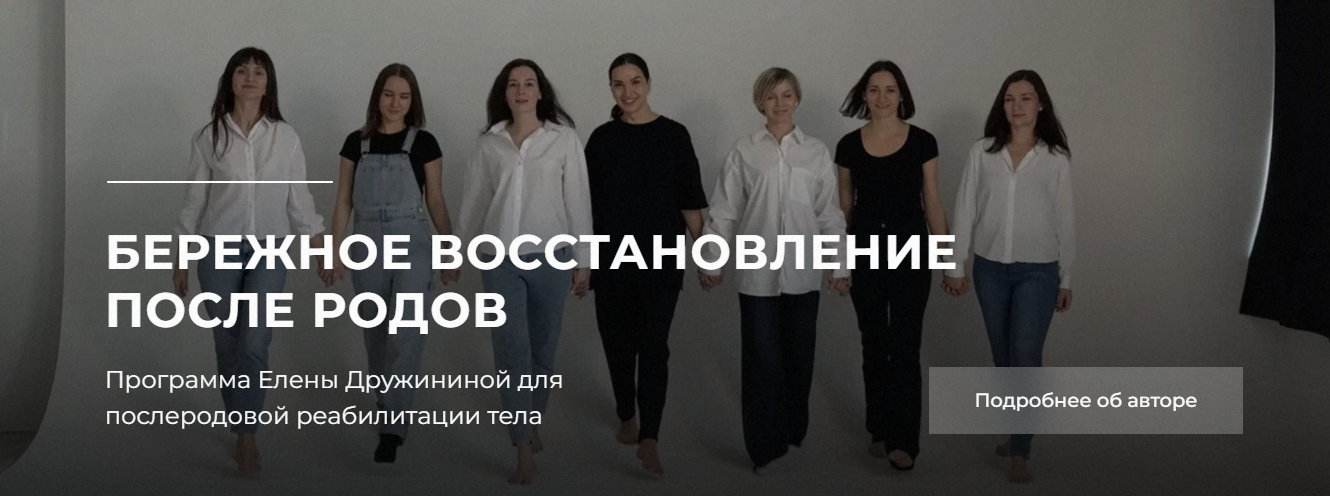 Елена Дружинина MamaFit ― Восстановление после родов 2023 слив курса
