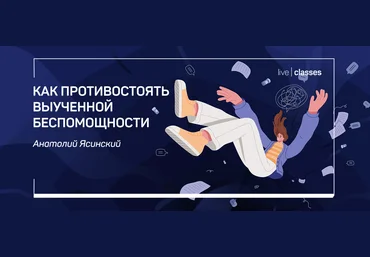 liveclasses Анатолий Ясинский ― Как противостоять выученной беспомощности 2022 слив