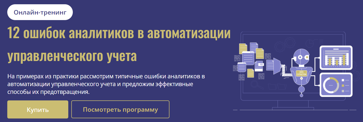 cors academy Дарья Мишутина ― 12 ошибок аналитиков в автоматизации управленческого учета 2025 слив курса
