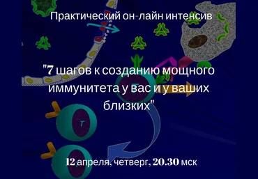 Игорь Атрощенко 7 шагов к созданию мощного иммунитета у вас и ваших близких 2018 слив