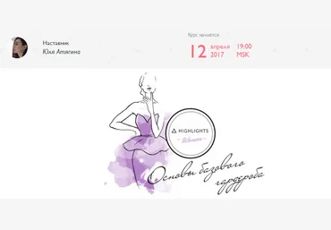 Основы базового гардероба - Атягина 2017 скачать слив