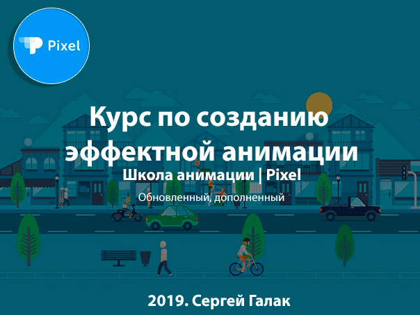 Pixel Курс по созданию эффектной анимации 2019 слив курса