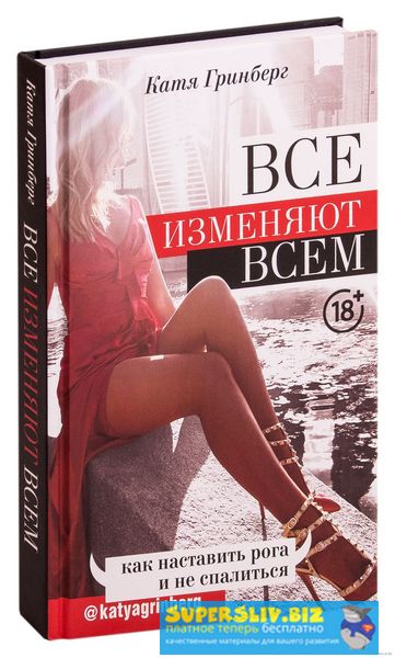 Катя Гринберг Все изменяют всем. Как наставить рога и не спалиться 2019 слив курса