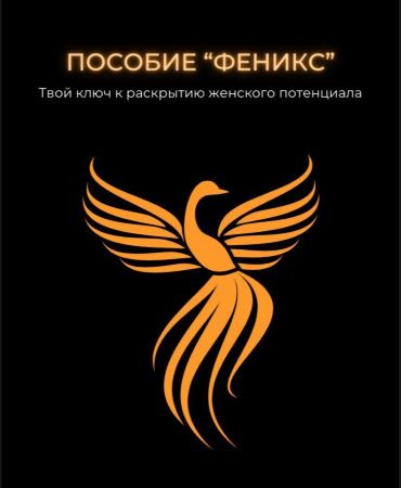 kasatka.dd Пособие «Феникс». Твой ключ к раскрытию женского потенциалла слив курса