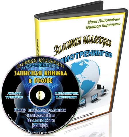 Полонейчик Иван Записная книжка в голове 2017 слив курса