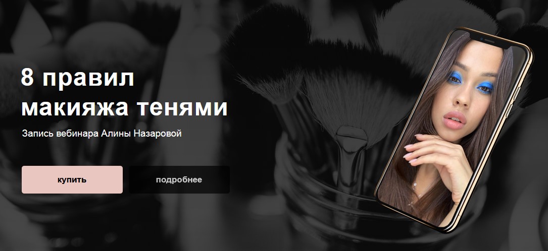 Алина Назарова 8 правил макияжа тенями 2020 слив курса