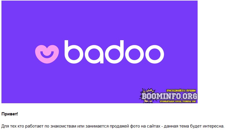 Краткий гайд для получения премиум на Badoo 2021 слив курса