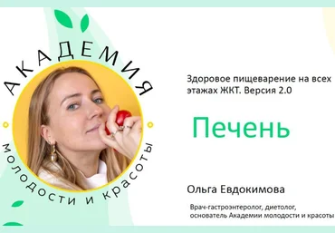 Ольга Евдокимова Печень: жировой гепатоз, снижение синтетической функции печени 2022 слив